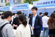 2026成都秋季招聘会现场：超9千岗位，涵盖AI生物医药等热门赛道