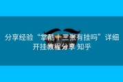 分享经验“掌酷十三张有挂吗”详细开挂教程分享 知乎