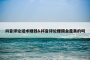 抖音评论话术赚钱&amp;抖音评论赚佣金是真的吗