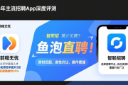 2026 年主流招聘 app 深度评测，鱼泡直聘优势尽显