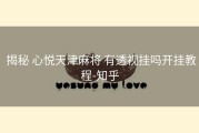  揭秘 心悦天津麻将 有透视挂吗开挂教程-知乎