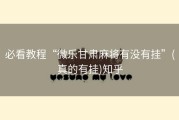 必看教程“微乐甘肃麻将有没有挂”(真的有挂)知乎