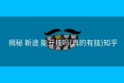  揭秘 新途 能开挂吗(真的有挂)知乎