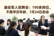 退役军人招聘会：190余岗位，不限学历年龄，7月24日启动