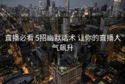 直播必看 5招幽默话术 让你的直播人气飙升