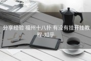  分享经验 福州十八扑 有没有挂开挂教程-知乎