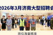 2026 年 3 月济南大型招聘会时间地点及岗位详情预告