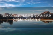 揭秘2023年网赚项目营销话术 5招高效话术让你轻松赚钱