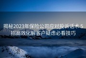 揭秘2023年保险公司应对投诉话术 5招高效化解客户疑虑必看技巧