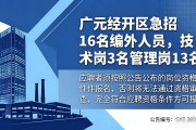 广元经开区急招16名编外人员，技术岗3名管理岗13名