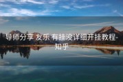  导师分享 友乐 有挂没详细开挂教程- 知乎