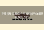  导师揭秘 欢盈娱乐 有透视挂吗详细开挂教程- 知乎