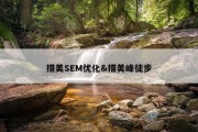 措美SEM优化&amp;措美峰徒步