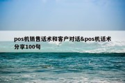 pos机销售话术和客户对话&amp;pos机话术分享100句