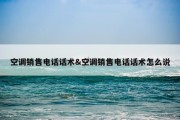 空调销售电话话术&amp;空调销售电话话术怎么说