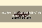 玩家亲测“久久大厅到底有挂吗”确实可以开挂-知乎