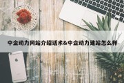 中企动力网站介绍话术&amp;中企动力建站怎么样