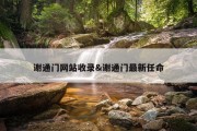 谢通门网站收录&amp;谢通门最新任命