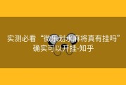 实测必看“微乐划水麻将真有挂吗”确实可以开挂-知乎