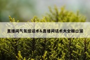 直播间气氛组话术&amp;直播间话术大全顺口溜