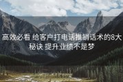 高效必看 给客户打电话推销话术的8大秘诀 提升业绩不是梦