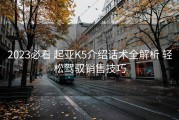 2023必看 起亚K5介绍话术全解析 轻松驾驭销售技巧