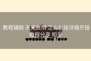  教程辅助 天天贵阳 怎么装挂详细开挂教程分享 知乎