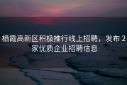 栖霞高新区积极推行线上招聘，发布 2 家优质企业招聘信息