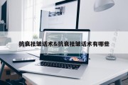 抗衰祛皱话术&amp;抗衰祛皱话术有哪些