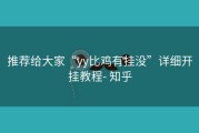 推荐给大家“yy比鸡有挂没”详细开挂教程- 知乎
