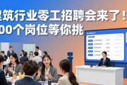 建筑行业零工招聘会来了！300个岗位等你挑