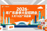 2026 年广东春季大型招聘会，3 月 15 日广州启幕
