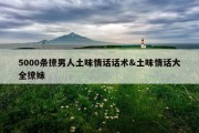 5000条撩男人土味情话话术&amp;土味情话大全撩妹