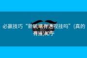 必赢技巧“新琉璃有透视挂吗”(真的有挂)知乎