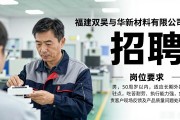 福建双吴与华膜新材料有限公司最新招聘信息汇总