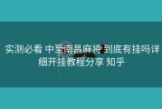  实测必看 中至南昌麻将 到底有挂吗详细开挂教程分享 知乎