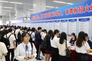 佛山招聘会：超7万岗位直达学生，南粤秋招火爆