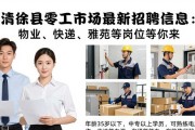 清徐县零工市场最新招聘信息：物业、快递、雅苑等岗位等你来