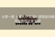  分享一款 上游大厅 有没有透视挂详细开挂教程分享 知乎