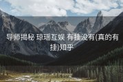  导师揭秘 琼瑶互娱 有挂没有(真的有挂)知乎