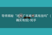 导师揭秘“闲来广东麻将真有挂吗”(确实有挂)-知乎