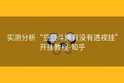 实测分析“豆豆斗牌有没有透视挂”开挂教程-知乎