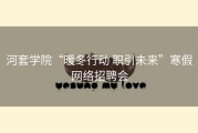 河套学院“暖冬行动 职引未来”寒假网络招聘会