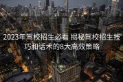 2023年驾校招生必看 揭秘驾校招生技巧和话术的8大高效策略