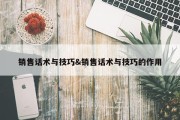销售话术与技巧&amp;销售话术与技巧的作用