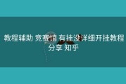  教程辅助 竞赛馆 有挂没详细开挂教程分享 知乎