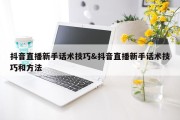 抖音直播新手话术技巧&amp;抖音直播新手话术技巧和方法