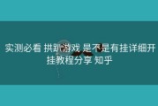  实测必看 拱趴游戏 是不是有挂详细开挂教程分享 知乎
