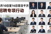 8月10日至16日百日千万招聘专项行动，多行业大量招工