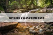 情侣话术大全2015&amp;情侣聊天话术